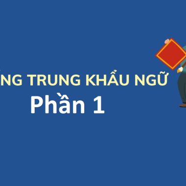 Share khóa học TIẾNG TRUNG KHẨU NGỮ ỨNG DỤNG (PHẦN 1)
